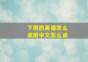 下雨的英语怎么读用中文怎么读