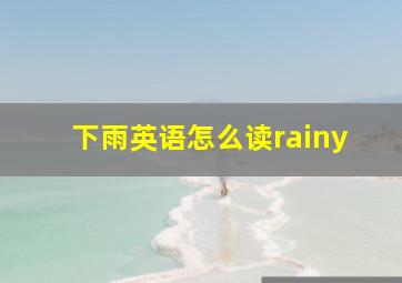 下雨英语怎么读rainy