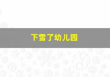 下雪了幼儿园