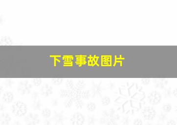 下雪事故图片