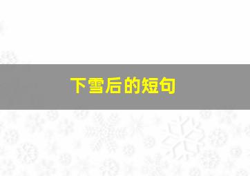 下雪后的短句