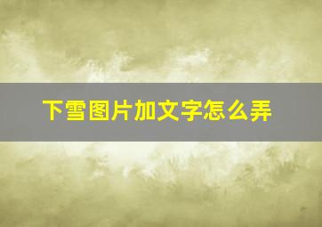 下雪图片加文字怎么弄