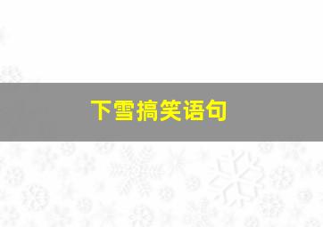 下雪搞笑语句