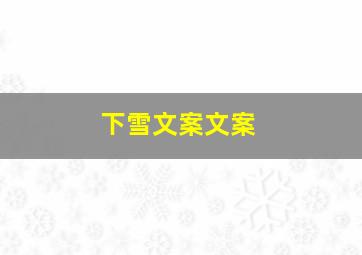 下雪文案文案