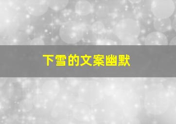 下雪的文案幽默