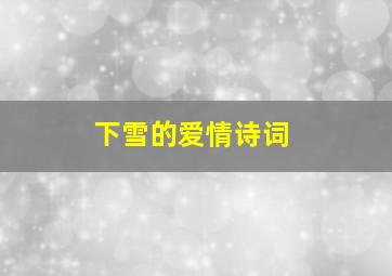 下雪的爱情诗词