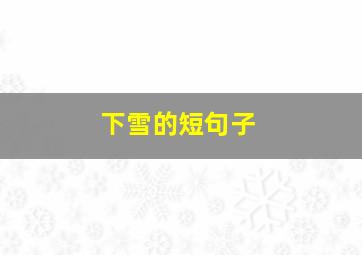 下雪的短句子