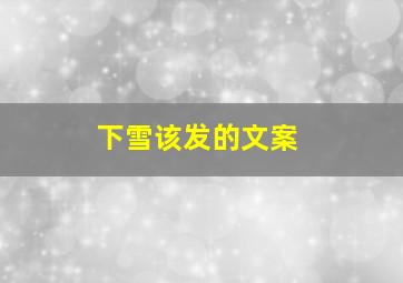 下雪该发的文案