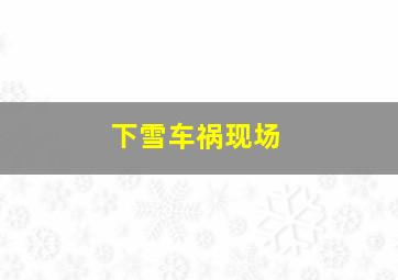 下雪车祸现场