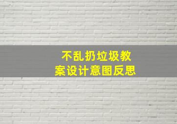 不乱扔垃圾教案设计意图反思