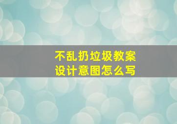 不乱扔垃圾教案设计意图怎么写