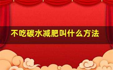 不吃碳水减肥叫什么方法