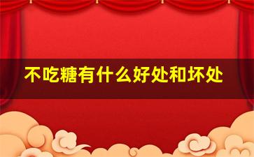 不吃糖有什么好处和坏处