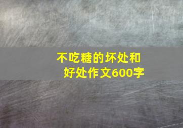 不吃糖的坏处和好处作文600字