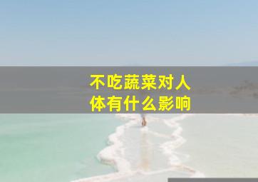 不吃蔬菜对人体有什么影响