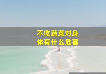 不吃蔬菜对身体有什么危害