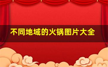 不同地域的火锅图片大全