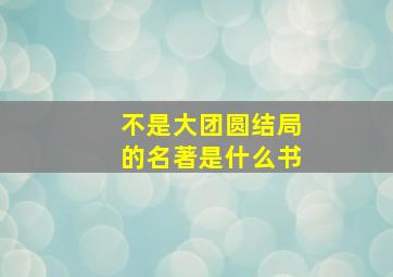 不是大团圆结局的名著是什么书