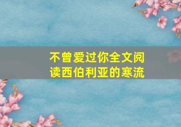 不曾爱过你全文阅读西伯利亚的寒流