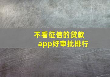 不看征信的贷款app好审批排行