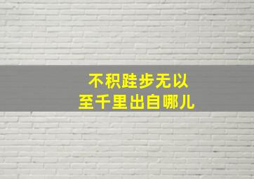 不积跬步无以至千里出自哪儿