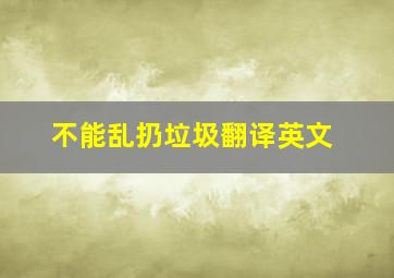 不能乱扔垃圾翻译英文