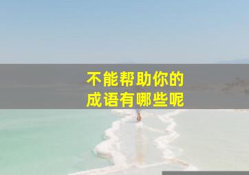 不能帮助你的成语有哪些呢