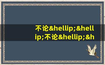 不论……不论……都……造句子