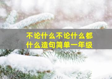 不论什么不论什么都什么造句简单一年级