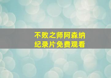 不败之师阿森纳纪录片免费观看