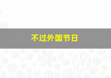 不过外国节日