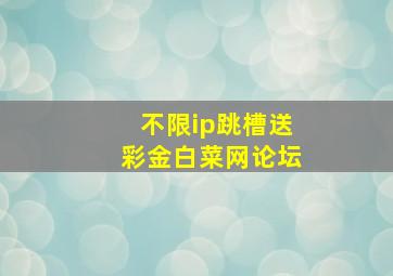 不限ip跳槽送彩金白菜网论坛