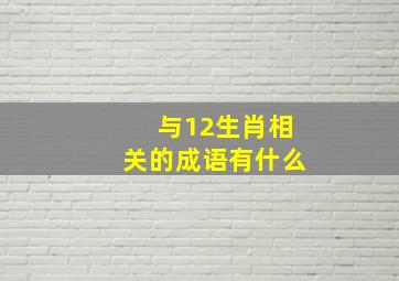 与12生肖相关的成语有什么