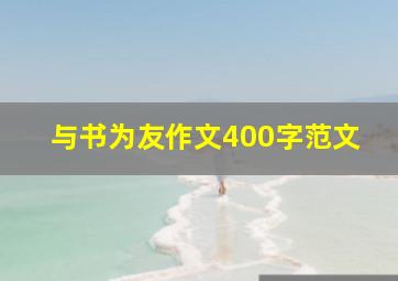 与书为友作文400字范文