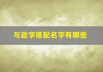 与政字搭配名字有哪些