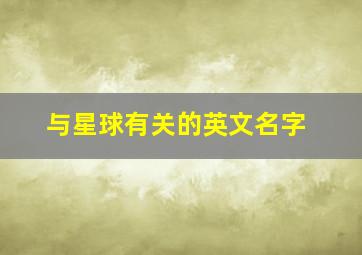 与星球有关的英文名字