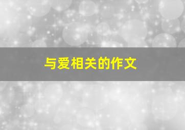 与爱相关的作文