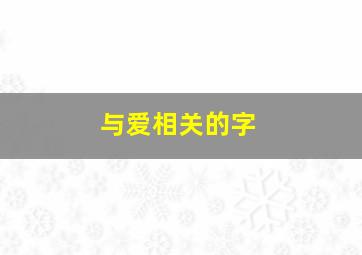 与爱相关的字