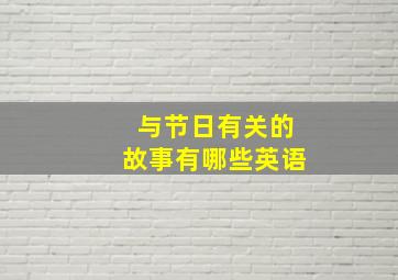 与节日有关的故事有哪些英语