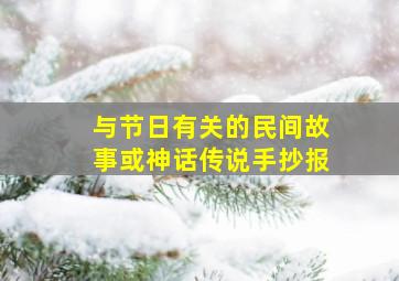 与节日有关的民间故事或神话传说手抄报