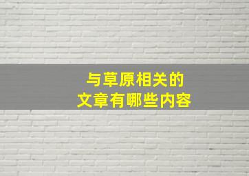 与草原相关的文章有哪些内容