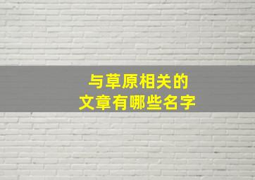 与草原相关的文章有哪些名字