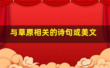 与草原相关的诗句或美文