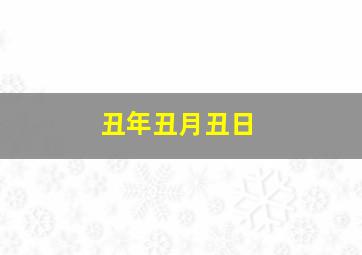 丑年丑月丑日