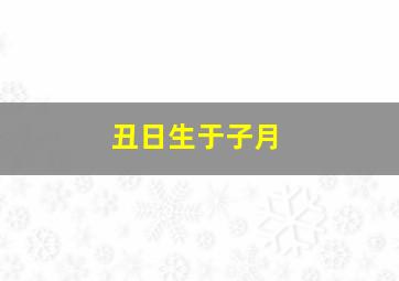 丑日生于子月