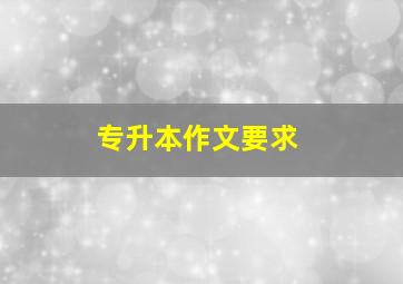 专升本作文要求