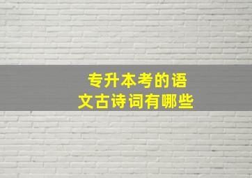 专升本考的语文古诗词有哪些