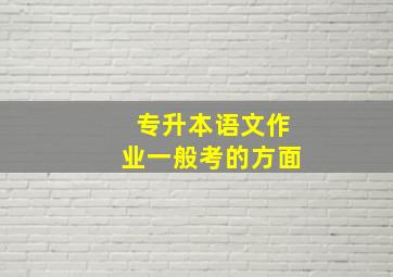 专升本语文作业一般考的方面