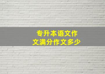 专升本语文作文满分作文多少