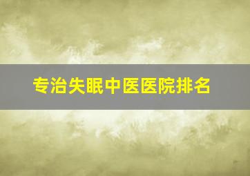 专治失眠中医医院排名